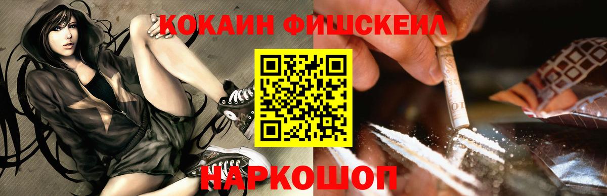 Кокаин Fish Scale  КОКАИН 98%  Скопин  Вход с VPN 